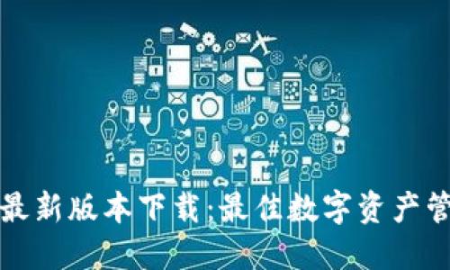 TP钱包官方最新版本下载：最佳数字资产管理解决方案