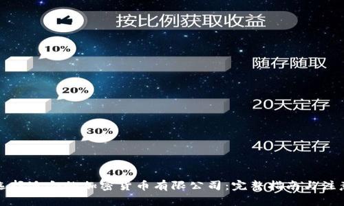 如何选择适合的加密货币有限公司：完整指南与注意事项