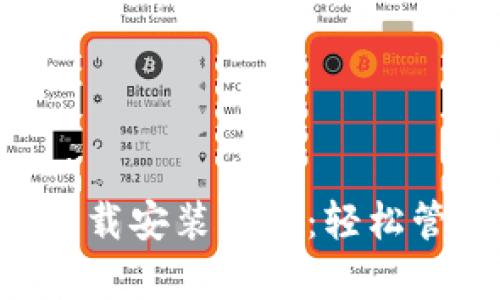 TP钱包App官网下载安装指南：轻松管理你的数字资产