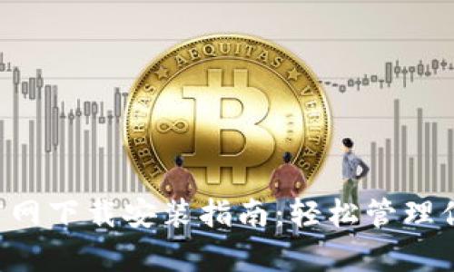 TP钱包App官网下载安装指南：轻松管理你的数字资产