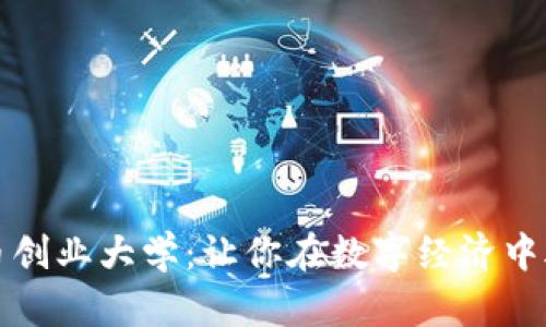 加密货币创业大学：让你在数字经济中脱颖而出