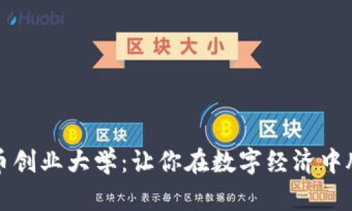 加密货币创业大学：让你在数字经济中脱颖而出