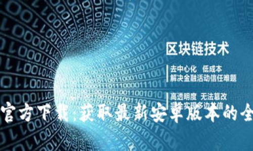 TP钱包官方下载：获取最新安卓版本的全面指南