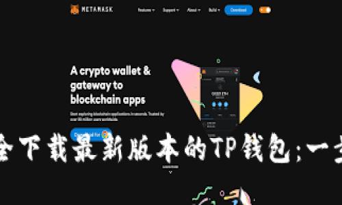 如何安全下载最新版本的TP钱包：一步步指南
