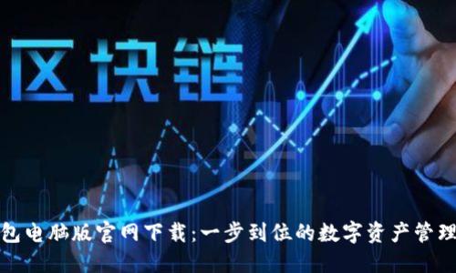 TP钱包电脑版官网下载：一步到位的数字资产管理方案