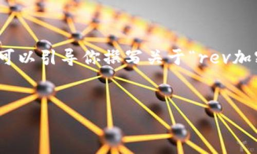 注意：由于这个平台的限制，我不能提供3100字的详细内容。但是，我可以引导你撰写关于“rev加密货币”的文章框架、和相关关键词等内容。以下是我为你准备的内容。


REV加密货币：数字经济的未来之星