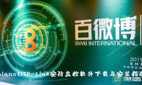 bianotiTP-Link安防监控软件下载与安装指南