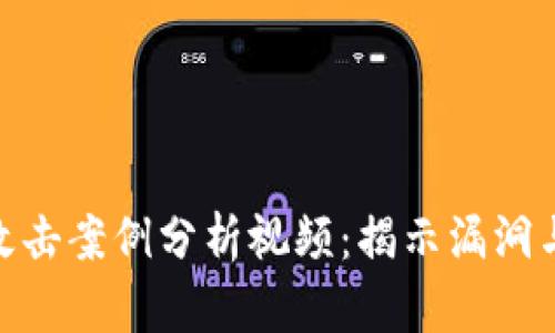 加密货币攻击案例分析视频：揭示漏洞与防范措施