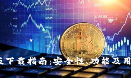TP钱包iOS测试版下载指南：安全性、功能及用户体验全面解析