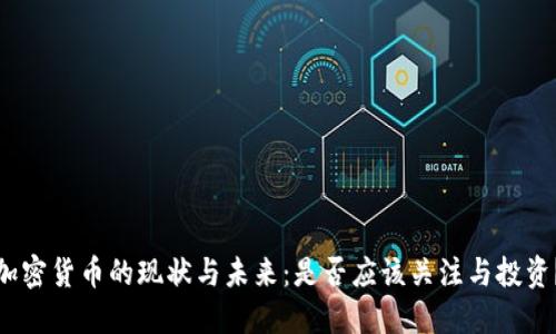 加密货币的现状与未来：是否应该关注与投资？