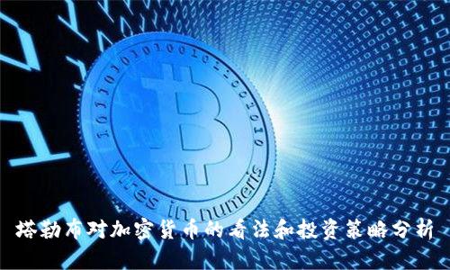 塔勒布对加密货币的看法和投资策略分析