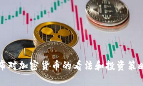 塔勒布对加密货币的看法和投资策略分析