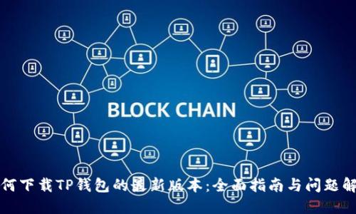 如何下载TP钱包的最新版本：全面指南与问题解答