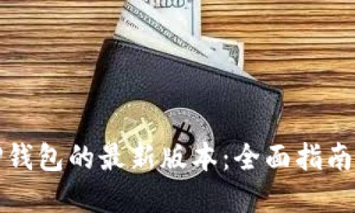 如何下载TP钱包的最新版本：全面指南与问题解答