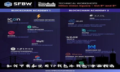 如何下载和使用TP钱包冷钱包：全面指南