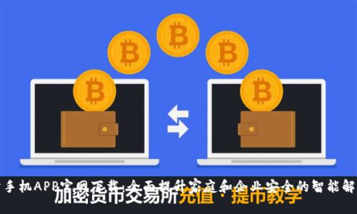 TP安防手机APP官网下载：全面提升家庭和企业安全的智能解决方案