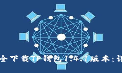 如何安全下载TP钱包1.4.1版本：详细指南