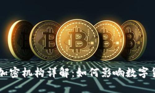 美国货币加密机构详解：如何影响数字货币的未来