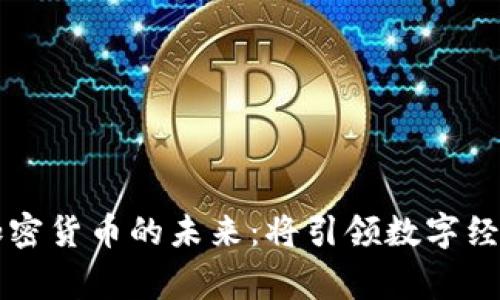 吴忌寒与加密货币的未来：将引领数字经济的新格局
