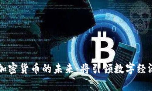 吴忌寒与加密货币的未来：将引领数字经济的新格局