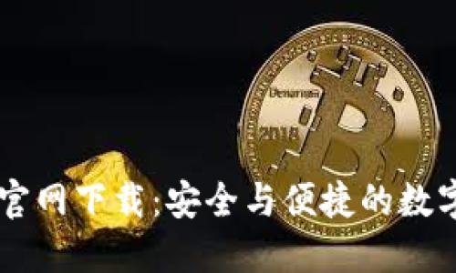 中本聪TP钱包官网下载：安全与便捷的数字资产管理利器