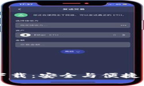 中本聪TP钱包官网下载：安全与便捷的数字资产管理利器