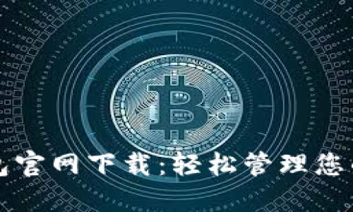 TP数字钱包官网下载：轻松管理您的数字资产