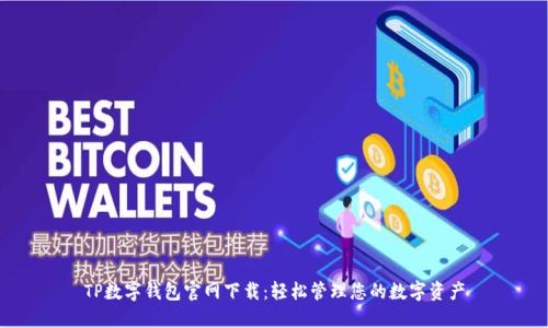 TP数字钱包官网下载：轻松管理您的数字资产