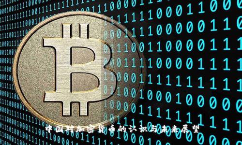 中国对加密货币的认识与未来展望