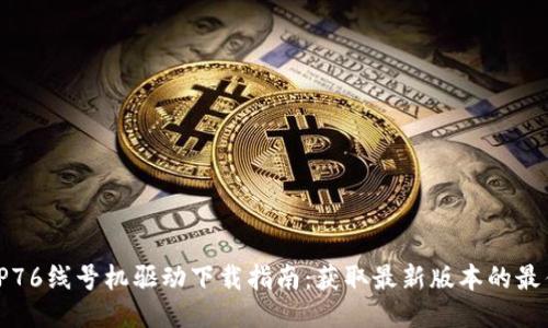 硕方TP76线号机驱动下载指南：获取最新版本的最佳途径