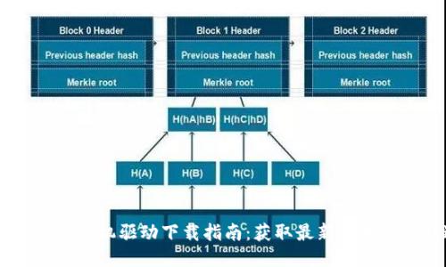 硕方TP76线号机驱动下载指南：获取最新版本的最佳途径