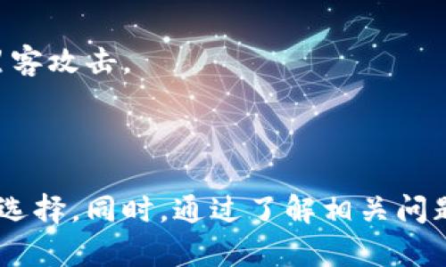   最安全的加密货币钱包推荐及使用指南 / 

 guanjianci 加密货币钱包,安全性,数字货币,冷钱包,热钱包 /guanjianci 

随着加密货币市场的快速发展，安全性成为投资者最关注的问题之一。为了保护自己的投资，选择一个安全的加密货币钱包显得尤为重要。本篇文章将详细介绍各种类型的加密货币钱包，以及如何评估它们的安全性和使用注意事项。同时，我们还将回答一些常见问题，为读者提供全面的参考。

一、加密货币钱包的类型

加密货币钱包主要分为热钱包和冷钱包两大类。热钱包是指连接到互联网的钱包，而冷钱包则是离线存储钱包。了解这两种钱包的优缺点，是选择安全钱包的第一步。

1. 热钱包
热钱包是一种方便、快捷的选择，适合频繁交易的用户。它们通常是应用程序或在线服务，允许用户随时快速存取加密货币。尽管热钱包很方便，但由于持续连接互联网，它们容易受到黑客攻击。

热钱包的一个明显优势是其使用方便，允许用户立即进行交易。用户只需通过电子邮件或手机验证，即可轻松创建账户并开始交易。然而，因其连接互联网，热钱包面临着网络攻击、钓鱼攻击和恶意软件等安全风险。

2. 冷钱包
冷钱包是将加密货币存储在离线设备中的钱包，不直接连接互联网，相对而言更加安全。冷钱包的常见形式包括硬件钱包和纸钱包。尽管冷钱包不如热钱包方便，但对于长期存储资产来说，安全性要高得多。

硬件钱包是一种专门的设备，用户可以将其插入电脑来进行交易，但在不使用时，可以安全地离线保存资产。纸钱包则是将私钥和公钥打印在纸上，用户可以安全保存，但需谨慎避免纸张损坏或丢失。

二、如何评估加密货币钱包的安全性

在选择加密货币钱包时，有几个重要的安全性指标可以参考：

1. 认证与口碑
选择那些获得业内良好口碑和用户好评的钱包服务。查看用户评价、社交媒体的反馈，以及专业评测网站的分析都能帮助你判断该钱包的安全性。

2. 私钥管理
安全的钱包应该允许用户控制自己的私钥。如果钱包服务商管理私钥，用户面对的风险会更高。一个好的钱包，应该为用户提供安全存储私钥的方式。

3. 安全技术和漏洞响应
选择那些采用了高强度安全技术的钱包，例如两步验证（2FA）、多重签名等都会大大增加钱包的安全性。此外，好的钱包服务提供商也会定期进行安全审计，并在发现漏洞时及时修复。

4. 客户支持和用户体验
良好的客户支持可以帮助用户在遇到问题时尽快解决。同时，用户友好的界面设计和良好的操作体验使得钱包的使用变得更加便捷。

三、推荐安全的加密货币钱包

基于上述标准，我们可以推荐以下几款相对安全的加密货币钱包：

1. Ledger Nano X
Ledger Nano X是业内知名的硬件钱包，具有蓝牙连接功能，支持多种加密货币。它让用户能够随时随地管理他们的数字资产，同时在安全性方面具有很高的保障。

2. Trezor Model T
Trezor Model T作为一款高端硬件钱包，以其用户友好的设计和强大的安全功能而闻名。支持多种加密货币，提供了多重认证等安全措施，非常适合长期存储资产的用户。

3. Exodus
Exodus是一个软件钱包，支持多种加密货币，并具有出色的用户界面和集成的交易功能。虽然是热钱包，它却通过自己的安全措施提高了安全性，如私钥存储在用户设备中而非云端。

四、用户常见问题

问题1：热钱包和冷钱包哪个更安全？
加密货币钱包的安全性不能一概而论，热钱包和冷钱包各有优劣。热钱包提供便捷的使用体验，非常适合频繁进行小额交易的用户。然而，因为其持续连接互联网，容易受到黑客攻击，因此在安全性上逊色于冷钱包。

冷钱包则是将资产离线存储，几乎不可能被黑客盗取，因此在安全性上相对更高。硬件钱包和纸钱包都是受欢迎的选择，只不过冷钱包在使用便利性上往往低于热钱包。综合来看，对于长期投资者，建议使用冷钱包，短期交易时再考虑热钱包。

问题2：如何安全地备份加密货币钱包？
备份加密货币钱包至关重要，因为一旦丢失私钥，资金将无法恢复。具体的备份步骤包括：

第一步，在创建钱包时，系统会提供一组助记词，将这些助记词写下来，并保证在安全的地方存放。不要将助记词存放在网络上或是共享给他人。

第二步，定期备份钱包的文件。对于热钱包用户，可以在账户设置中找到备份选项，下载备份文件。而对于冷钱包用户，保持硬件设备的健康及完整是很重要的。

最后，确保进行安全存储，采用保险箱、云存储（加密后）等方式，给予备份文件额外的保护。

问题3：如何识别加密货币骗局？
加密货币市场中存在许多骗局，因此用户需保持警惕。识别骗局的常用方法包括：

首先，查看项目的官方网站和白皮书，是否有详尽的信息和透明的团队背景。大多数合法项目会公开其开发团队和进展，而骗局往往缺乏透明度。

其次，警惕高回报承诺。任何声称可以保证高回报的投资都应引起警惕，这通常是不切实际的承诺。

另外，可以通过社交媒体和论坛了解公众的意见与反馈。长期的负面评价往往暗示着潜在风险。因此保持信息灵通、做好研究是惊诈的有效预防策略。

问题4：加密货币钱包的交易费用是否重要？
交易费用是影响用户体验的重要因素。热钱包的交易费通常根据网络需求动态变化，而冷钱包在交易时只需遵循区块链的费用规则。对于频繁交易用户，低交易费用当然是更受欢迎的选择。

不过安全性和费用之间也许存在权衡。某些安全性更高的钱包可能会有较高的费用，因此用户在做选择时，需要综合考虑各项因素，寻找最适合自己需求的解决方案。

问题5：长期存储加密货币最佳选择是什么？
如果计划长期存储加密货币，最好的选择无疑是使用冷钱包。冷钱包，如硬件钱包和纸钱包，能提供更严密的安全措施，使钱包免受黑客攻击。

与此同时，还可以定期检查钱包的安全状态，并进行备份和更新。定期安全审查与升级，能够确保长久存储过程中的安全。

综上所述，选择安全的加密货币钱包对保护投资至关重要。用户必须全面了解钱包的类型、安全性和各类选择，做出符合自身需求的选择。同时，通过了解相关问题与答案，帮助用户在复杂的加密货币世界中更好地保护自己的资产。