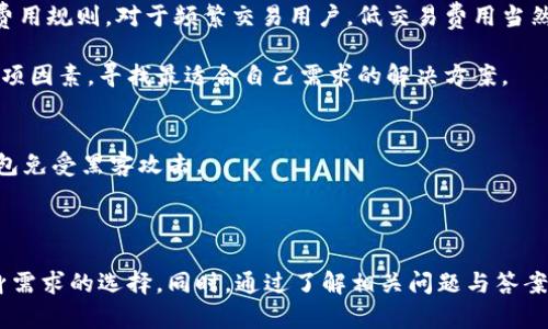   最安全的加密货币钱包推荐及使用指南 / 

 guanjianci 加密货币钱包,安全性,数字货币,冷钱包,热钱包 /guanjianci 

随着加密货币市场的快速发展，安全性成为投资者最关注的问题之一。为了保护自己的投资，选择一个安全的加密货币钱包显得尤为重要。本篇文章将详细介绍各种类型的加密货币钱包，以及如何评估它们的安全性和使用注意事项。同时，我们还将回答一些常见问题，为读者提供全面的参考。

一、加密货币钱包的类型

加密货币钱包主要分为热钱包和冷钱包两大类。热钱包是指连接到互联网的钱包，而冷钱包则是离线存储钱包。了解这两种钱包的优缺点，是选择安全钱包的第一步。

1. 热钱包
热钱包是一种方便、快捷的选择，适合频繁交易的用户。它们通常是应用程序或在线服务，允许用户随时快速存取加密货币。尽管热钱包很方便，但由于持续连接互联网，它们容易受到黑客攻击。

热钱包的一个明显优势是其使用方便，允许用户立即进行交易。用户只需通过电子邮件或手机验证，即可轻松创建账户并开始交易。然而，因其连接互联网，热钱包面临着网络攻击、钓鱼攻击和恶意软件等安全风险。

2. 冷钱包
冷钱包是将加密货币存储在离线设备中的钱包，不直接连接互联网，相对而言更加安全。冷钱包的常见形式包括硬件钱包和纸钱包。尽管冷钱包不如热钱包方便，但对于长期存储资产来说，安全性要高得多。

硬件钱包是一种专门的设备，用户可以将其插入电脑来进行交易，但在不使用时，可以安全地离线保存资产。纸钱包则是将私钥和公钥打印在纸上，用户可以安全保存，但需谨慎避免纸张损坏或丢失。

二、如何评估加密货币钱包的安全性

在选择加密货币钱包时，有几个重要的安全性指标可以参考：

1. 认证与口碑
选择那些获得业内良好口碑和用户好评的钱包服务。查看用户评价、社交媒体的反馈，以及专业评测网站的分析都能帮助你判断该钱包的安全性。

2. 私钥管理
安全的钱包应该允许用户控制自己的私钥。如果钱包服务商管理私钥，用户面对的风险会更高。一个好的钱包，应该为用户提供安全存储私钥的方式。

3. 安全技术和漏洞响应
选择那些采用了高强度安全技术的钱包，例如两步验证（2FA）、多重签名等都会大大增加钱包的安全性。此外，好的钱包服务提供商也会定期进行安全审计，并在发现漏洞时及时修复。

4. 客户支持和用户体验
良好的客户支持可以帮助用户在遇到问题时尽快解决。同时，用户友好的界面设计和良好的操作体验使得钱包的使用变得更加便捷。

三、推荐安全的加密货币钱包

基于上述标准，我们可以推荐以下几款相对安全的加密货币钱包：

1. Ledger Nano X
Ledger Nano X是业内知名的硬件钱包，具有蓝牙连接功能，支持多种加密货币。它让用户能够随时随地管理他们的数字资产，同时在安全性方面具有很高的保障。

2. Trezor Model T
Trezor Model T作为一款高端硬件钱包，以其用户友好的设计和强大的安全功能而闻名。支持多种加密货币，提供了多重认证等安全措施，非常适合长期存储资产的用户。

3. Exodus
Exodus是一个软件钱包，支持多种加密货币，并具有出色的用户界面和集成的交易功能。虽然是热钱包，它却通过自己的安全措施提高了安全性，如私钥存储在用户设备中而非云端。

四、用户常见问题

问题1：热钱包和冷钱包哪个更安全？
加密货币钱包的安全性不能一概而论，热钱包和冷钱包各有优劣。热钱包提供便捷的使用体验，非常适合频繁进行小额交易的用户。然而，因为其持续连接互联网，容易受到黑客攻击，因此在安全性上逊色于冷钱包。

冷钱包则是将资产离线存储，几乎不可能被黑客盗取，因此在安全性上相对更高。硬件钱包和纸钱包都是受欢迎的选择，只不过冷钱包在使用便利性上往往低于热钱包。综合来看，对于长期投资者，建议使用冷钱包，短期交易时再考虑热钱包。

问题2：如何安全地备份加密货币钱包？
备份加密货币钱包至关重要，因为一旦丢失私钥，资金将无法恢复。具体的备份步骤包括：

第一步，在创建钱包时，系统会提供一组助记词，将这些助记词写下来，并保证在安全的地方存放。不要将助记词存放在网络上或是共享给他人。

第二步，定期备份钱包的文件。对于热钱包用户，可以在账户设置中找到备份选项，下载备份文件。而对于冷钱包用户，保持硬件设备的健康及完整是很重要的。

最后，确保进行安全存储，采用保险箱、云存储（加密后）等方式，给予备份文件额外的保护。

问题3：如何识别加密货币骗局？
加密货币市场中存在许多骗局，因此用户需保持警惕。识别骗局的常用方法包括：

首先，查看项目的官方网站和白皮书，是否有详尽的信息和透明的团队背景。大多数合法项目会公开其开发团队和进展，而骗局往往缺乏透明度。

其次，警惕高回报承诺。任何声称可以保证高回报的投资都应引起警惕，这通常是不切实际的承诺。

另外，可以通过社交媒体和论坛了解公众的意见与反馈。长期的负面评价往往暗示着潜在风险。因此保持信息灵通、做好研究是惊诈的有效预防策略。

问题4：加密货币钱包的交易费用是否重要？
交易费用是影响用户体验的重要因素。热钱包的交易费通常根据网络需求动态变化，而冷钱包在交易时只需遵循区块链的费用规则。对于频繁交易用户，低交易费用当然是更受欢迎的选择。

不过安全性和费用之间也许存在权衡。某些安全性更高的钱包可能会有较高的费用，因此用户在做选择时，需要综合考虑各项因素，寻找最适合自己需求的解决方案。

问题5：长期存储加密货币最佳选择是什么？
如果计划长期存储加密货币，最好的选择无疑是使用冷钱包。冷钱包，如硬件钱包和纸钱包，能提供更严密的安全措施，使钱包免受黑客攻击。

与此同时，还可以定期检查钱包的安全状态，并进行备份和更新。定期安全审查与升级，能够确保长久存储过程中的安全。

综上所述，选择安全的加密货币钱包对保护投资至关重要。用户必须全面了解钱包的类型、安全性和各类选择，做出符合自身需求的选择。同时，通过了解相关问题与答案，帮助用户在复杂的加密货币世界中更好地保护自己的资产。