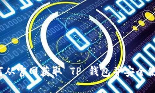 如何从官网获取 TP 钱包并安全使用？
