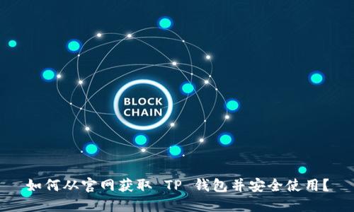 如何从官网获取 TP 钱包并安全使用？