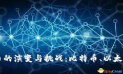 传统加密货币的演变与挑战：比特币、以太坊与