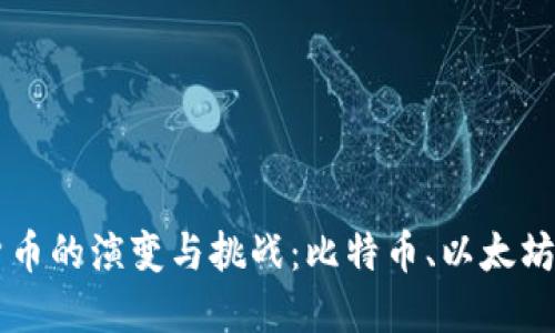 传统加密货币的演变与挑战：比特币、以太坊与未来展望
