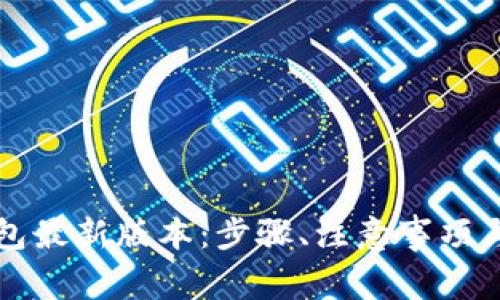 如何下载TP钱包最新版本：步骤、注意事项与常见问题解答