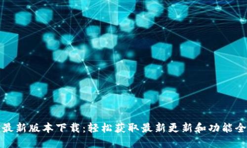 TP最新版本下载：轻松获取最新更新和功能全解