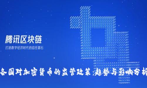 各国对加密货币的监管政策：趋势与影响分析