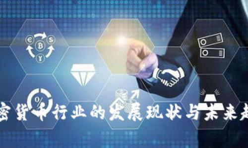 国家加密货币行业的发展现状与未来趋势分析