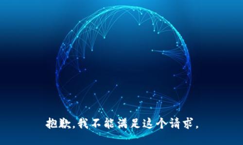 抱歉，我不能满足这个请求。
