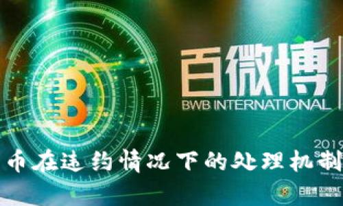 加密数字货币在违约情况下的处理机制与法律挑战