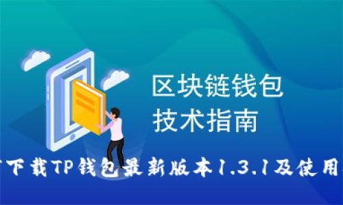 如何下载TP钱包最新版本1.3.1及使用技巧