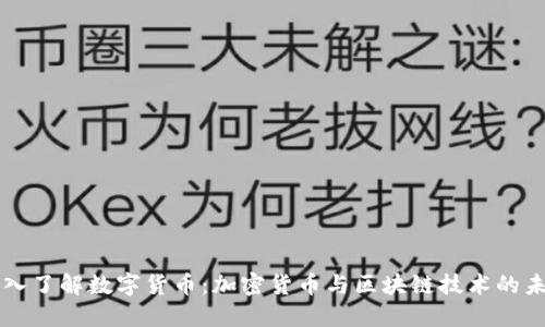 深入了解数字货币：加密货币与区块链技术的未来