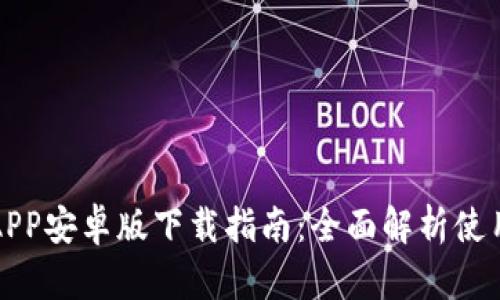 TP钱包APP安卓版下载指南：全面解析使用与功能
