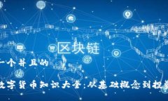 思考一个并且的  加密数字货币知识大全：从基础