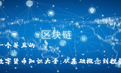 思考一个并且的  

加密数字货币知识大全：从基础概念到投资策略