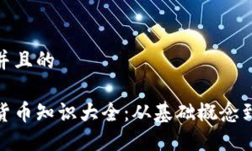 思考一个并且的  

加密数字货币知识大全：从基础概念到投资策略