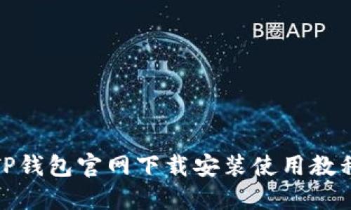 TP钱包官网下载安装使用教程